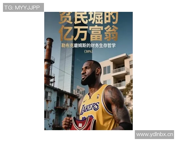 詹姆斯感慨人生如大富翁无法重启起点的无奈与坚持