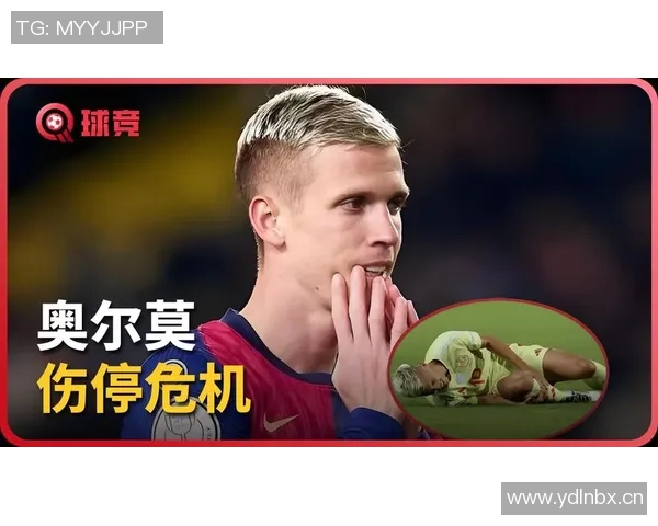 奥尔莫因伤缺阵2到3周国家德比出战前景堪忧